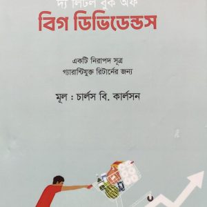 দ্য লিটল বুক অফ বিগ ডিভিডেন্ডস