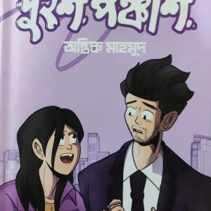 দুইশ পঞ্চাশ