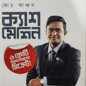 ক্যাশ মেশিন ৬ কোটি টাকার বিজনেস