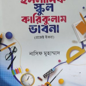 ইসলামিক স্কল কারিকুলাম ভাবনা