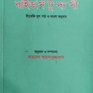 জন মিলিংটন সিঙ্ রাইডার্স টু দ্য সী