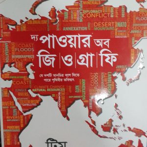 দ্য পাওয়ার অব জিওগ্রাফি দ্বিতীয় পর্ব