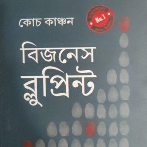 বিজনেস ব্লুপ্রিন্ট