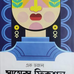 এক ডজন সায়েন্স ফিকশন