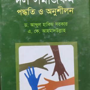 দল সমাজকর্ম পদ্ধতি ও অনুশীলন
