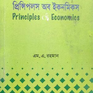 প্রিন্সিপলস অব ইকনমিকস