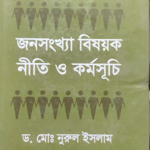 জনসংখ্যা বিষয়ক নীতি ও কর্মসূচি (63R)+(51R)