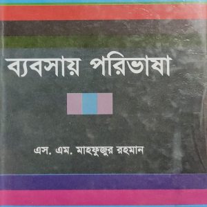 ব্যবসায় পরিভাষা