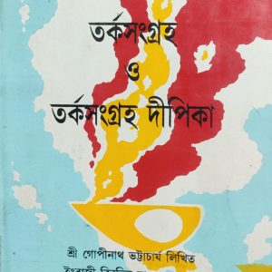 তর্কসংগ্রহ ও তর্কসংগ্রহ তর্কসংগ্রহ দীপিকা