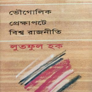 ভৌগোলিক প্রেক্ষাপটে বিশ্ব রাজনীতি