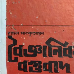 বৈজ্ঞানিক বস্তুবাদ