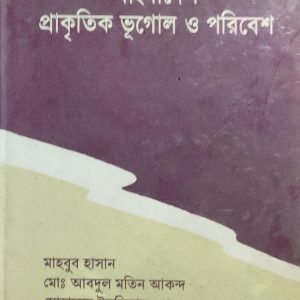 বাংলাদেশ প্রাকৃতিক ভূগোল ও পরিবেশ