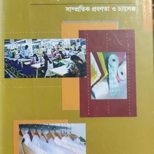 কোটামুক্ত বিশ্বে বাংলাদেশের পোশাক শিল্প সাম্প্রতিক প্রবণতা ও চ্যালেঞ্জ