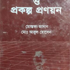 পরিকল্পনা ও প্রকল্প প্রণয়ন