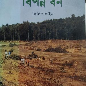 বাংলাদেশের বিপন্ন বন