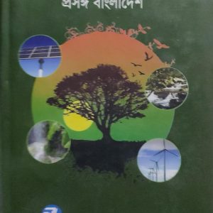 জলবায়ু পরিবর্তন ও তার প্রভাব: প্রসঙ্গ বাংলাদেশ (31R)