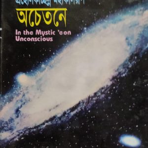প্রহেলিকাচ্ছন্ন মহাকালরূপ অচেতনে