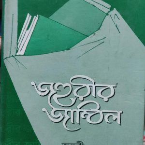 জহুরীর জাম্বিল তৃতীয় খণ্ড