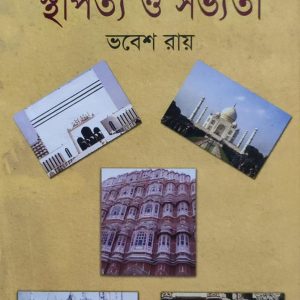 কালজয়ী স্থাপত্য ও সভ্যতা (63R)