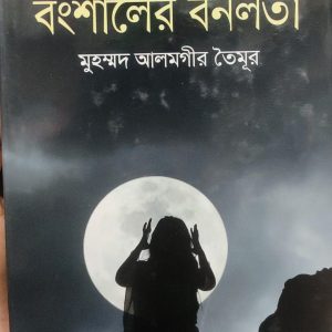 বংশালের বনলতা