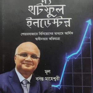 দ্য খটফুল ইনভেস্টর