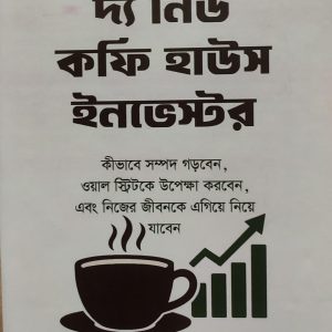 দ্য নিউ কফি হাউস ইনভেস্টর
