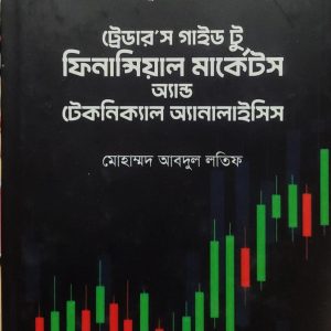 ট্রেডার'স গাইড টু ফিনান্সিয়াল মার্কেটস অ্যান্ড টেকনিক্যাল অ্যানালাইসিস