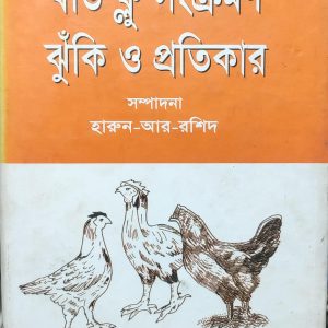 বার্ড ফ্লু সংক্রমণ ঝুঁকি ও প্রতিকার