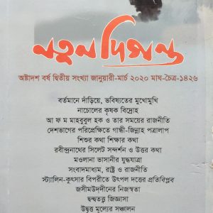 নতুন দিগন্ত অষ্টাদশ বর্ষ দ্বিতীয় সংখ্যা জানুয়ারী-মার্চ ২০২০ মাঘ-চৈত্র-১৪২৬