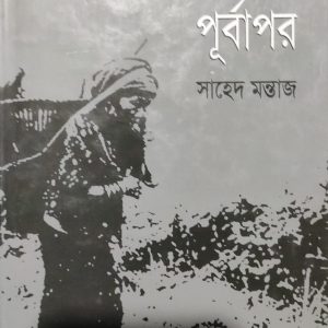 বাংলাদেশের আদিবাসী পূর্বাপর