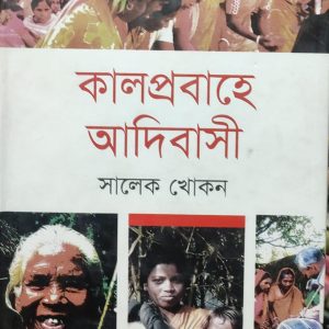 কালপ্রবাহে আদিবাসী