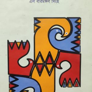 মণিপুরি লোককাহিনি এল বীরমঙ্গল সিংহ