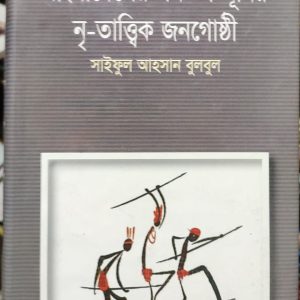 বাংলাদেশের সমতল ভূমির নৃ-তাত্ত্বিক জনগোষ্ঠী