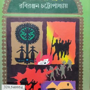 বাঙালির চালচিত্র রবিরঞ্জন চট্টোপাধ্যায়