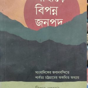 পাহাড়ে বিপন্ন জনপদ