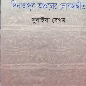 দিনাজপুর অঞ্চলের লোকসঙ্গীত