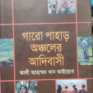 গারো পাহাড় অঞ্চলের আদিবাসী