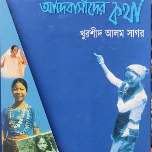 বাংলাদেশের আদিবাসীদের