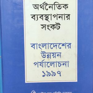 অর্থনৈতিক ব্যবস্থাপনার সংকট বাংলাদেশের উন্নয়ন পর্যালোচনা ১৯৯৭