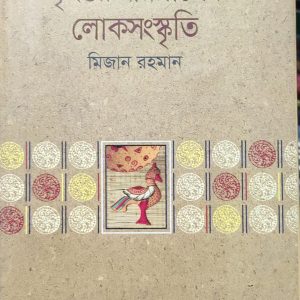 বৃহত্তর বরিশালের লোকসংস্কৃতি