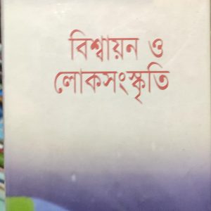 বিশ্বায়ন ও লোকসংস্কৃতি