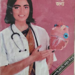 আপনার স্বাস্থ্যের জন্য