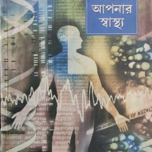 আপনি ও আপনার স্বাস্থ্য