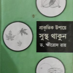 প্রাকৃতিক উপায়ে সুস্থ থাকুন ড. ক্ষীরোদ রায়