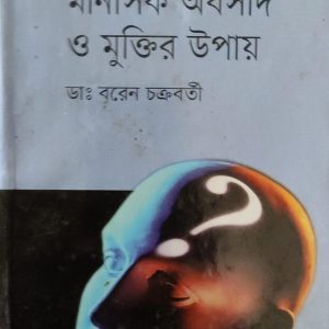অবসাদ মানসিক ও মুক্তির উপায়