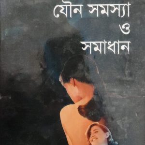 বিজ্ঞান সম্মত যৌন সমস্যা ও সমাধান
