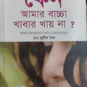 কেন আমার বাচ্চা খাবার খায় না?