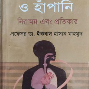 বক্ষব্যাধি ও হাঁপানি নিরাময় এবং প্রতিকার