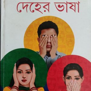 দেহের ভাষা