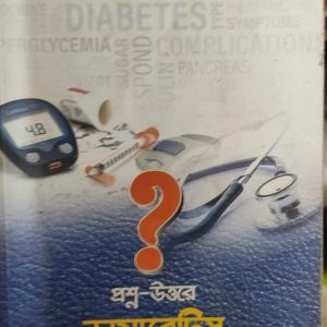 প্রশ্ন-উত্তরে ডায়াবেটিস
